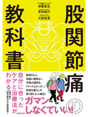 cover image of 股関節痛の教科書 自分に合ったケアと治療法がわかる（池田書店）